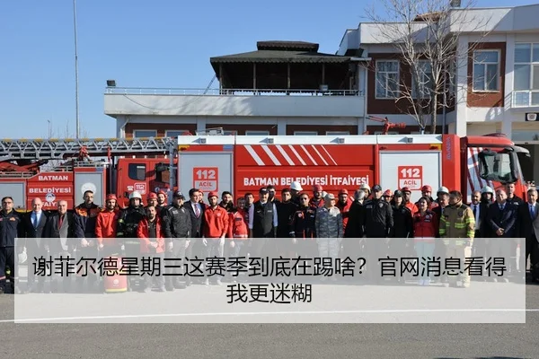 xie-fei-er-de-xing-qi-san-zhe-sai-ji-dao-di-zai-ti-sha-guan-wang-xiao-xi-kan-de-wo-geng-mi-hu-2-317.jpg