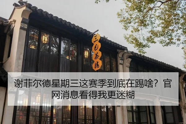 谢菲尔德星期三这赛季到底在踢啥？官网消息看得我更迷糊 | leyu