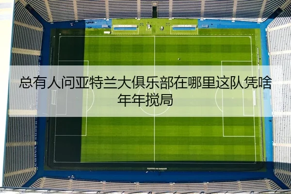 zong-you-ren-wen-ya-te-lan-da-ju-le-bu-zai-na-li-zhe-dui-ping-sha-nian-nian-jiao-ju-2-510.jpg