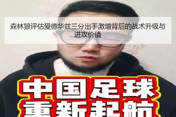 森林狼评估爱德华兹三分出手激增背后的战术升级与进攻价值 | leyu