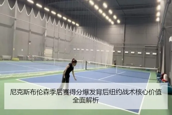 尼克斯布伦森季后赛得分爆发背后纽约战术核心价值全面解析 | leyu