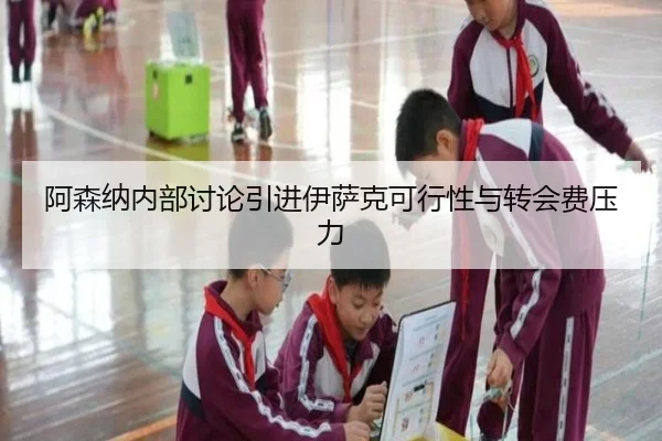阿森纳内部讨论引进伊萨克可行性与转会费压力