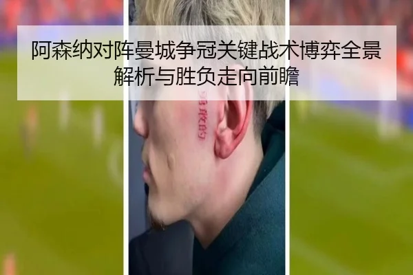 阿森纳对阵曼城争冠关键战术博弈全景解析与胜负走向前瞻 | leyu