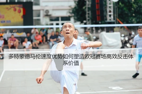 duo-te-meng-de-ma-lun-su-du-you-shi-ru-he-su-zao-ou-guan-sai-chang-gao-xiao-fan-ji-ti-xi-jia-zhi-2-112.jpg