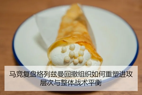 马竞复盘格列兹曼回撤组织如何重塑进攻层次与整体战术平衡 | leyu