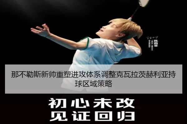 那不勒斯新帅重塑进攻体系调整克瓦拉茨赫利亚持球区域策略 | leyu