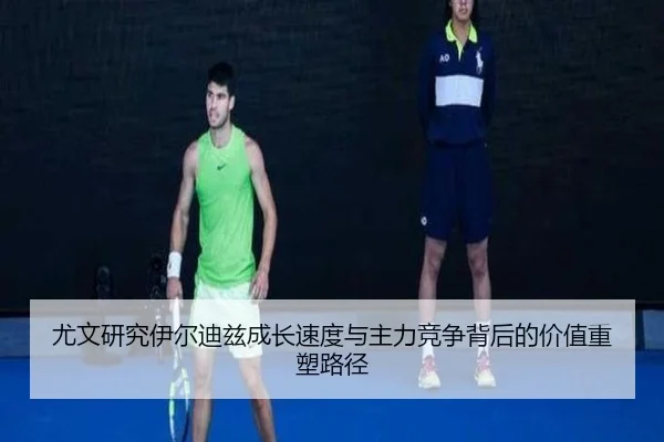 尤文研究伊尔迪兹成长速度与主力竞争背后的价值重塑路径 | leyu