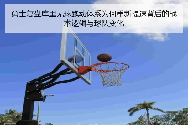 勇士复盘库里无球跑动体系为何重新提速背后的战术逻辑与球队变化