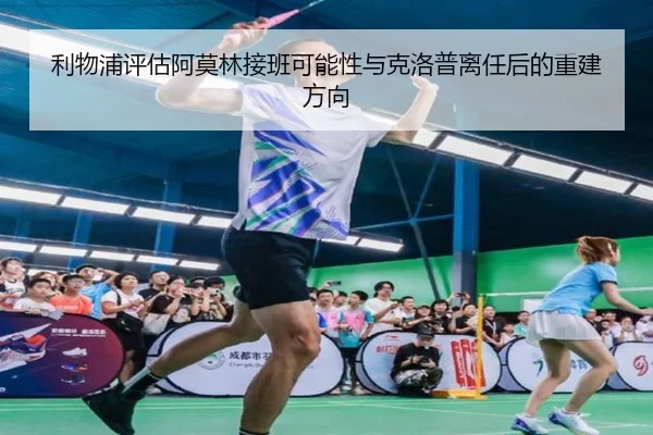 利物浦评估阿莫林接班可能性与克洛普离任后的重建方向 - leyu
