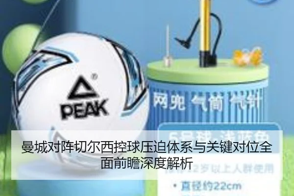 曼城对阵切尔西控球压迫体系与关键对位全面前瞻深度解析 | leyu
