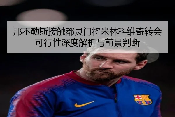 那不勒斯接触都灵门将米林科维奇转会可行性深度解析与前景判断