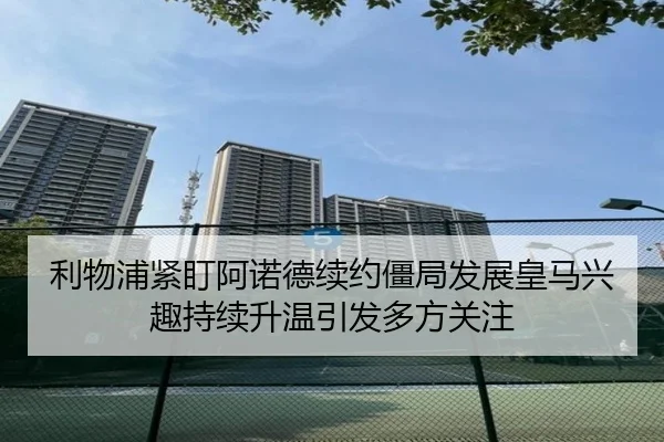 利物浦紧盯阿诺德续约僵局发展皇马兴趣持续升温引发多方关注 | leyu