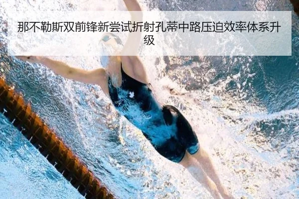 那不勒斯双前锋新尝试折射孔蒂中路压迫效率体系升级