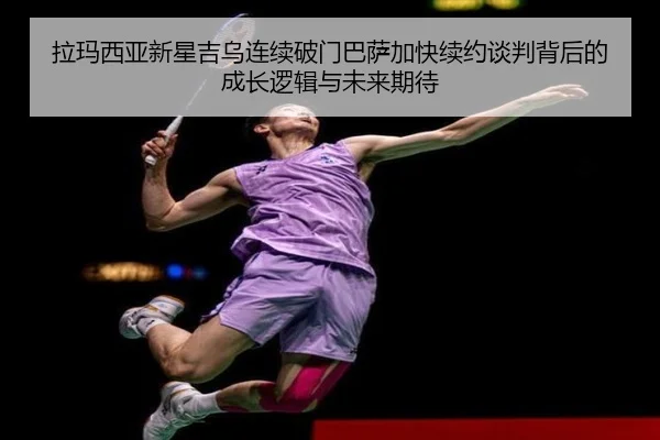 拉玛西亚新星吉乌连续破门巴萨加快续约谈判背后的成长逻辑与未来期待 | leyu